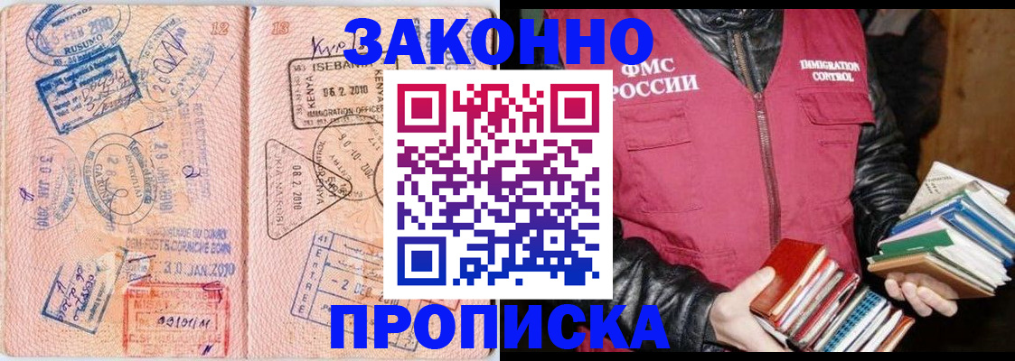 купить прописку в Бакале